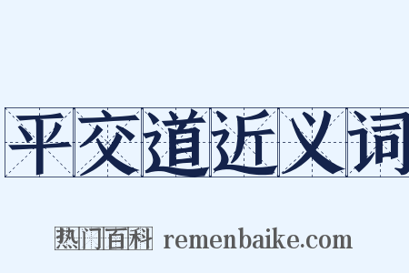 平交道近义词是什么意思的图片